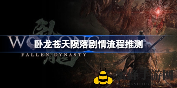 《卧龙：苍天陨落》四大阵营争霸，剧情预测大揭秘，揭秘三国英雄传奇