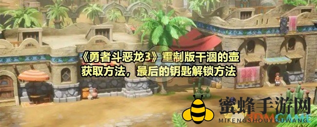 《勇者斗恶龙3》重制版：解锁秘境，干涸之壶引路