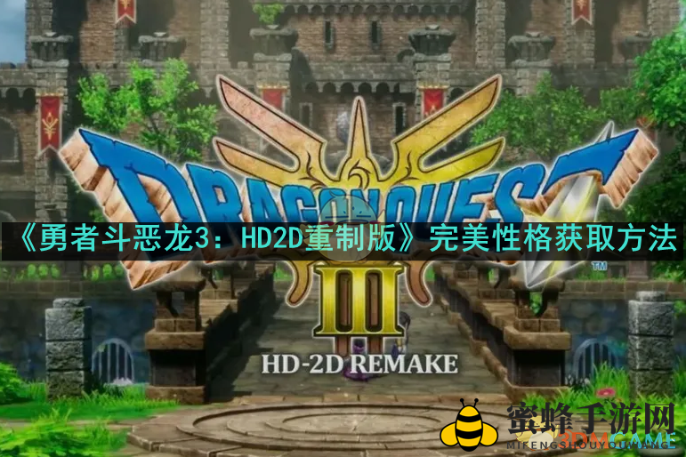 《勇者斗恶龙3：HD2D重制版》完美性格获取方法