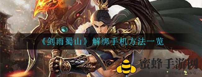 《剑雨蜀山》解绑手机方法一览
