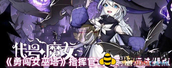 勇闯女巫塔试炼秘籍：新手指挥官速成攻略大揭秘