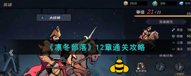 《凛冬部落》12章通关攻略：无敌战队+战斗智慧，轻松畅游游戏之旅