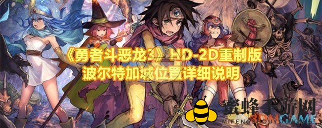 《勇者斗恶龙3》HD-2D重制版波尔特加城位置详细说明