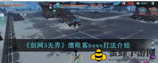 《剑网3无界》鹰眼客BOSS挑战攻略：七曜融金攻与日落长空心法解析