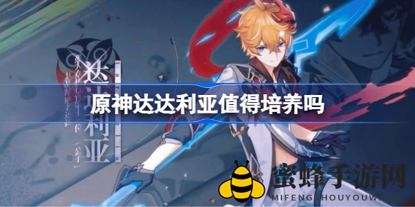 《原神》达达利亚：银刃公子，剑舞冰封，值得投入的战斗追逐者