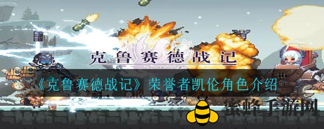 《克鲁赛德战记》荣誉者凯伦角色介绍