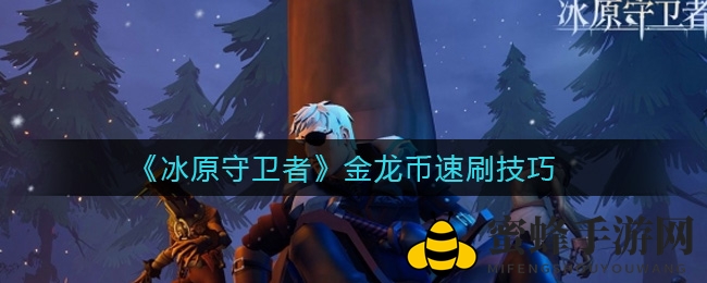 《冰原守卫者》金龙币速刷技巧