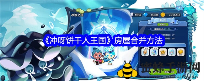 《冲呀饼干人王国》房屋合并方法