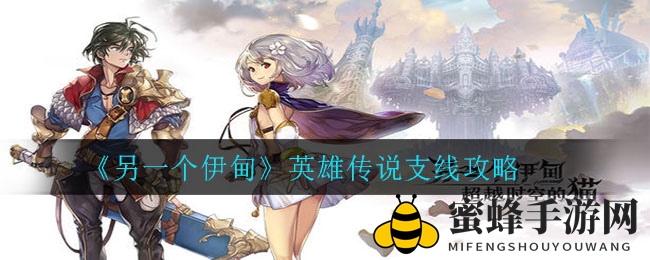 《另一个伊甸》英雄传说支线攻略：轻松通关秘籍大揭秘