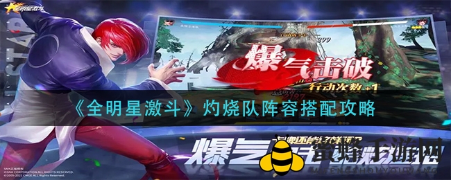 《全明星激斗》灼烧队阵容搭配攻略