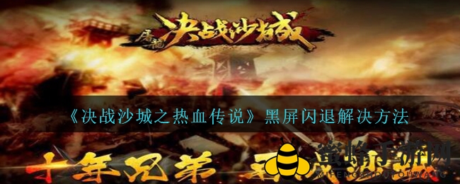 《决战沙城之热血传说》黑屏闪退解决方法