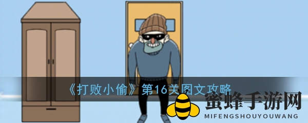 《击败窃贼》第16关攻略揭秘：巧妙布局电击枪一击制胜