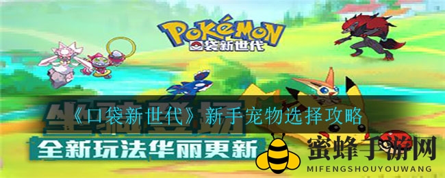 《口袋新世代》新手宠物选择攻略