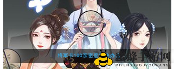 《另一个我2：皇家公主》胥将军卡100亲密度破解之道