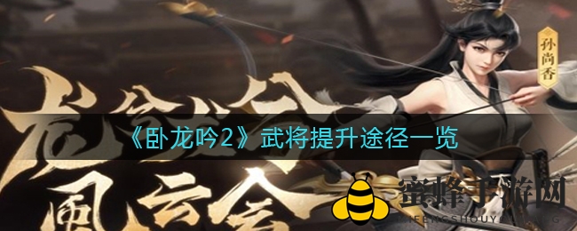 《卧龙吟2》武将提升途径一览
