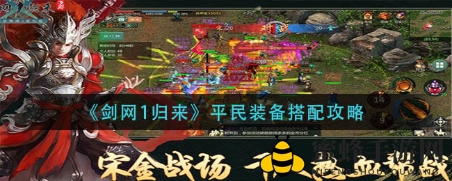 《剑网1归来》新手装备搭配秘籍