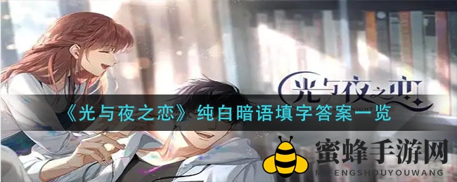 光夜谜题解锁，纯白暗语答案揭晓！