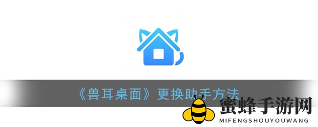 《兽耳桌面》更换助手方法
