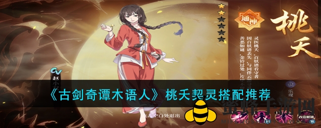 《古剑奇谭木语人》揭秘：桃夭契灵搭配秘籍，实力辅助攻略大公开