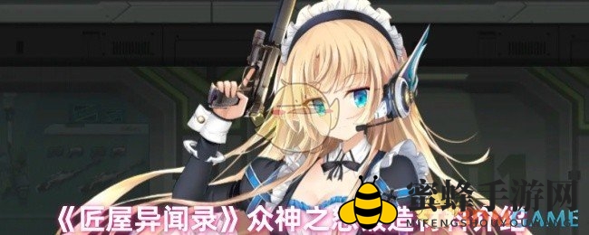 《匠屋异闻录》众神之怒锻造攻略：揭秘神秘材料与锻造奥秘