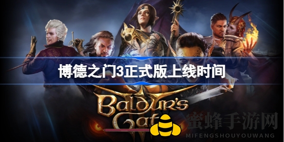 《博德之门3》8月31日来袭，豪华版同步发布，新预告片震撼揭晓！