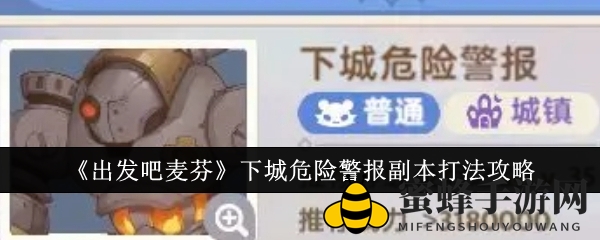 《出发吧麦芬》下城警报危机副本通关攻略