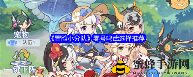 《冒险小分队》零号鸣武选择推荐