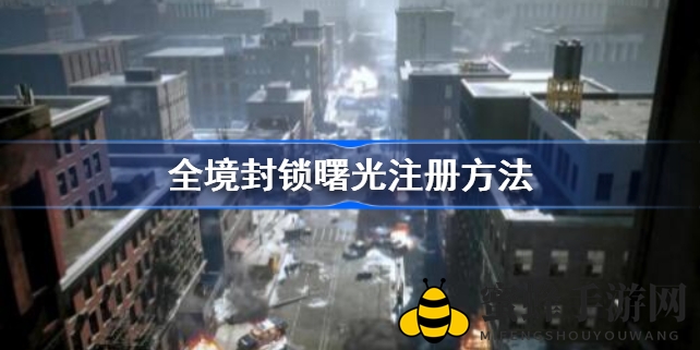 《全境封锁曙光》注册攻略大揭秘：手游预约指南，抢先体验全新第三人称射击RPG
