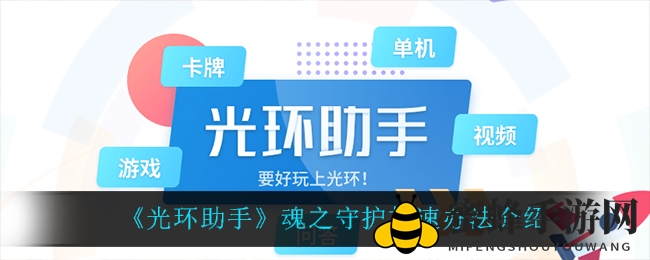 《光环助手》魂之守护加速办法介绍