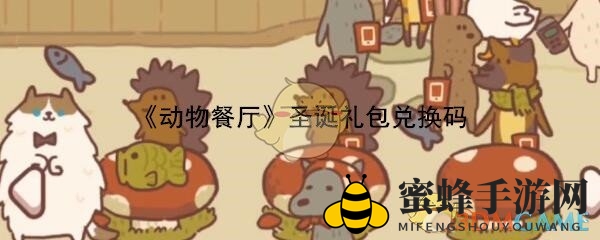动物餐厅圣诞大礼兑换攻略，快来领惊喜！