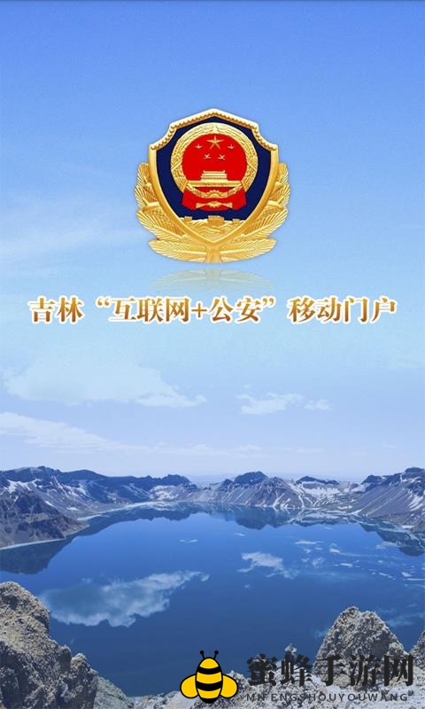 《吉林公安》APP官网地址介绍