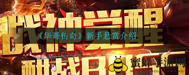《华哥传奇》新手悬赏揭秘：丰厚奖励等你来拿！