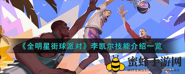 《全明星街球派对》李凯尔技能详解