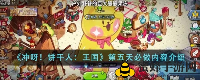 冲呀！饼干人：勇闯第五天，解锁新境界冒险攻略
