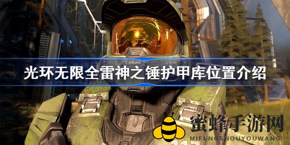 《光环无限》神秘宝藏地图探秘：雷神之锤护甲库全解析