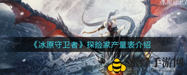 《冰原守卫者》探险家产量表揭秘