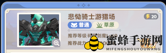 《启程麦芬》悲怆骑士狩猎场攻略解析
