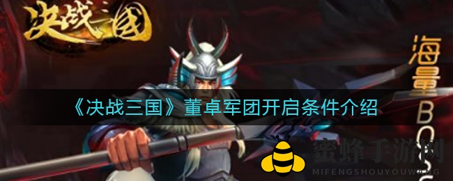 《决战三国》揭秘：勇闯火烧洛阳，解锁神秘董卓军团