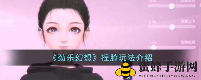 《劲乐幻想》角色定制攻略：独家捏脸秘籍深度解析，打造个性化形象