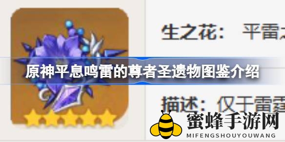 《原神》揭秘：平息鸣雷的尊者圣遗物，五大元素之力绽放传奇