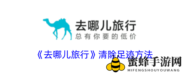 《去哪儿旅行APP》轻松清除历史足迹，保护隐私，出行无忧