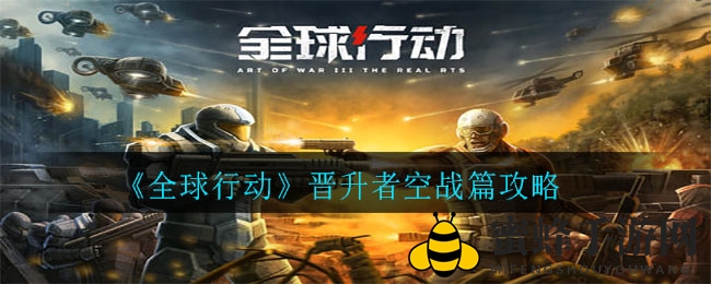 《全球行动》奇袭制胜：蜂鸟空战攻略解密