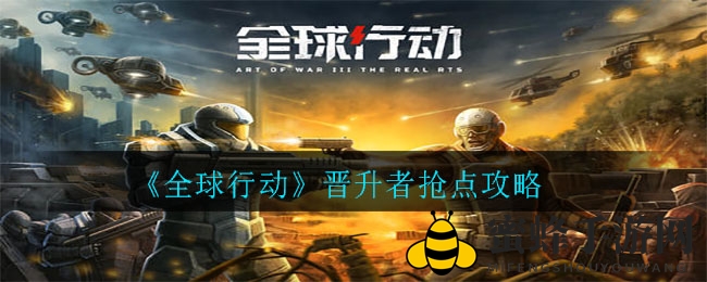《全球行动》晋升者抢点秘籍