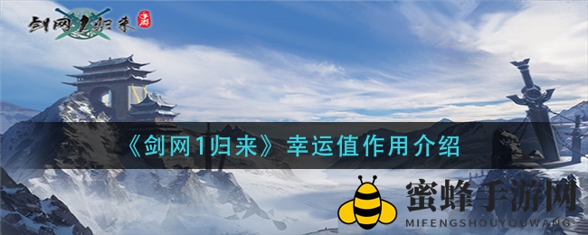 《剑网1归来》幸运值作用揭秘
