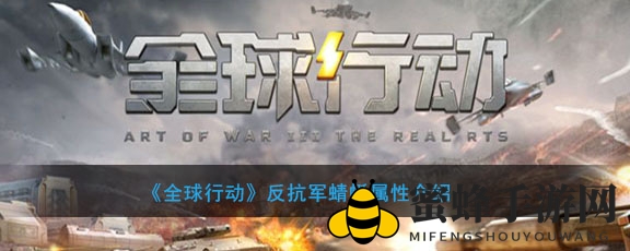 《全球行动》揭秘：反抗军蜻蜓属性详解，空中突袭战力惊人