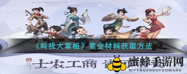 《叫我大掌柜》宴会秘籍大揭秘：轻松获取材料，奢华盛宴等你来享