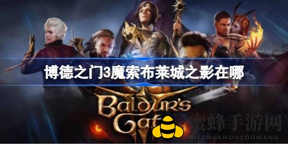 《博德之门3》魔索布莱城之影：探险者宝藏秘籍大揭秘