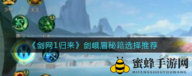 《剑网1归来》剑峨眉秘籍选择推荐