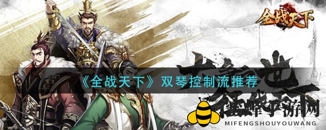 《全战天下》双琴控制流解析