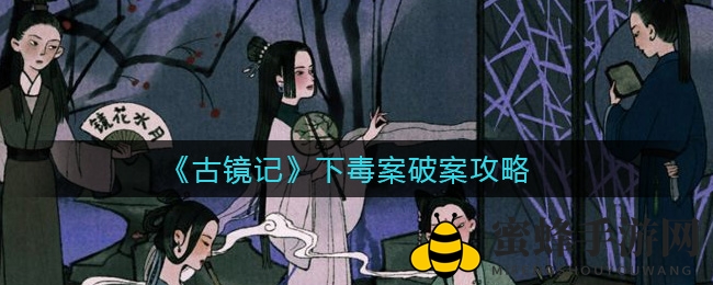 《古镜记》揭秘毒案谜团：探秘幕后罪魁祸首，破解攻略大公开